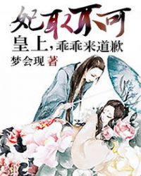 妃娶不可:皇上,乖乖来道歉 妃娶不可:皇上,乖乖来道歉