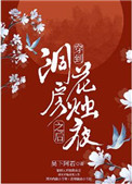 穿到洞房花烛夜之后 穿到洞房花烛夜之后