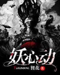 妖心动 妖心动