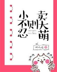 小不忍则卖大萌 小不忍则卖大萌