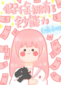 当假千金拥有了钞能力 当假千金拥有了钞能力