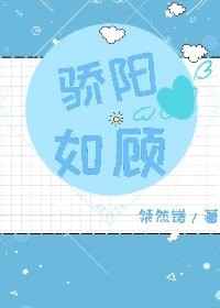 骄阳如顾 骄阳如顾