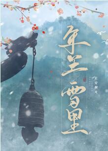 年年雪里 年年雪里