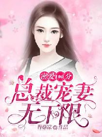 密爱100分:总裁宠妻无下限 密爱100分:总裁宠妻无下限