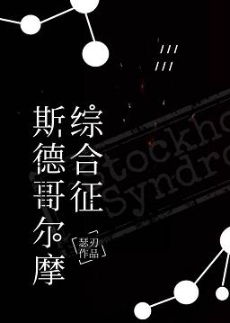 斯德哥尔摩综合征 斯德哥尔摩综合征