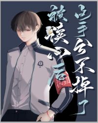 被读心后这手分不掉了 被读心后这手分不掉了