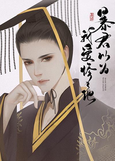 暴君以为我爱惨了他 暴君以为我爱惨了他