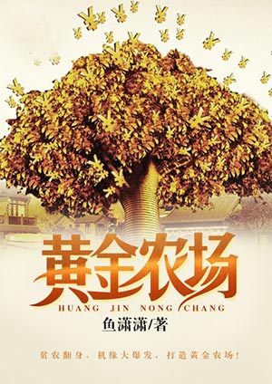 末世之黄金农场 末世之黄金农场