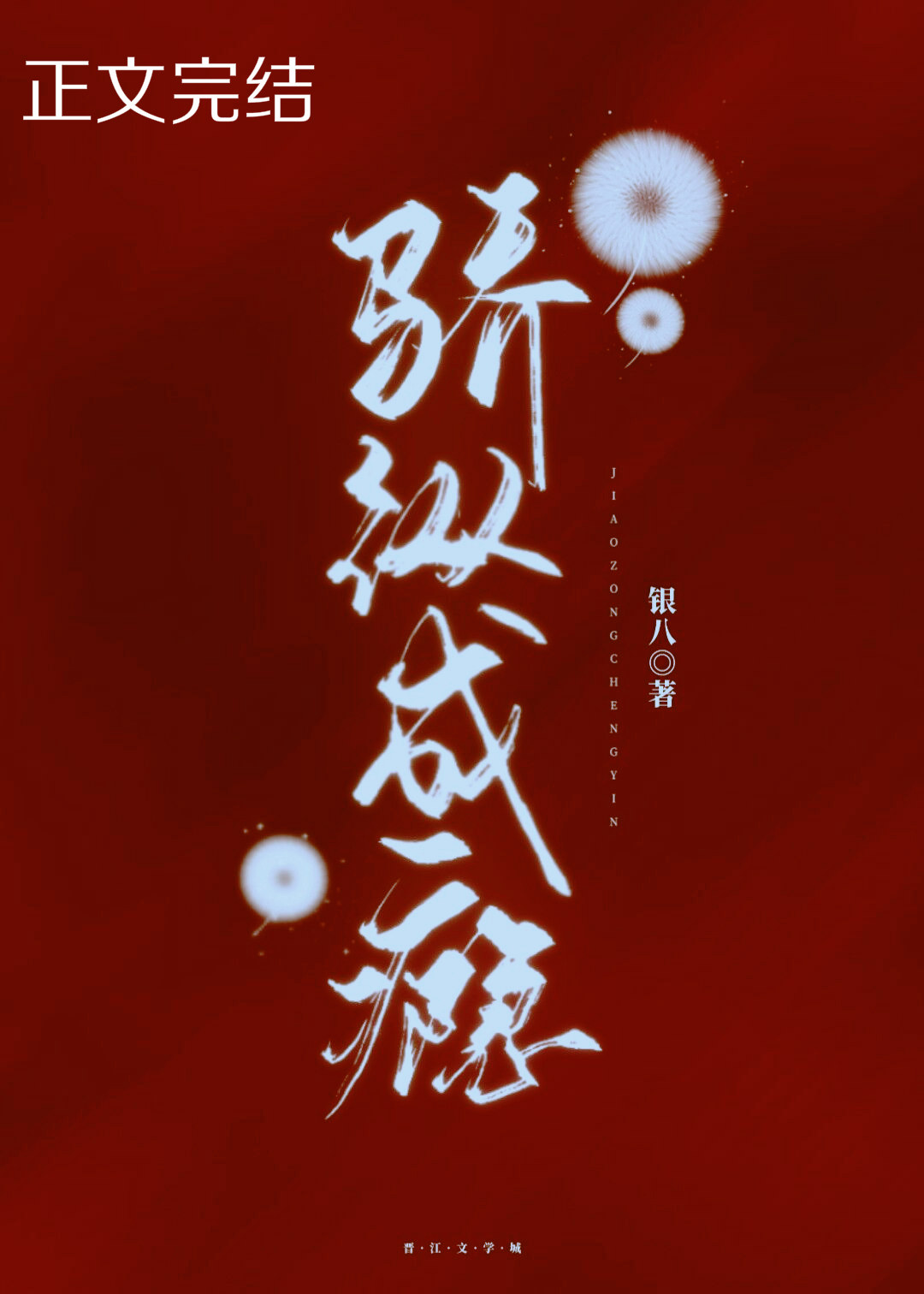 骄纵成瘾 骄纵成瘾