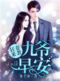 狂妻来袭:九爷,早安! 狂妻来袭:九爷,早安!