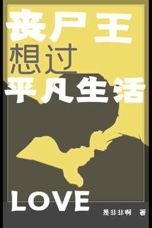 丧尸王想过平凡生活 丧尸王想过平凡生活