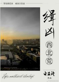 缉凶西北荒 缉凶西北荒