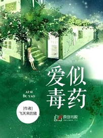 爱似毒药 爱似毒药