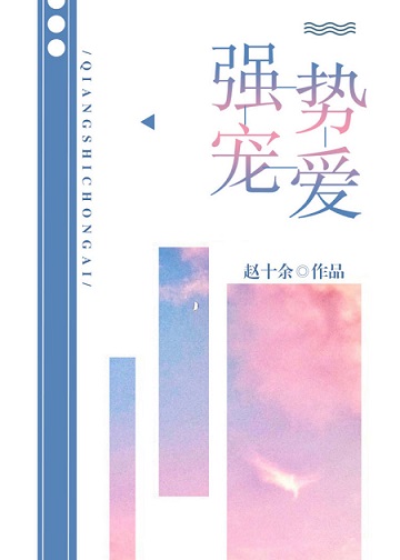 强势宠爱 强势宠爱