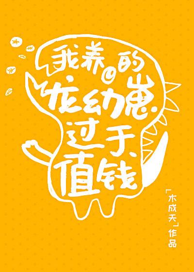 我养的龙幼崽过于值钱 我养的龙幼崽过于值钱