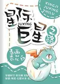 星际巨星之路 星际巨星之路