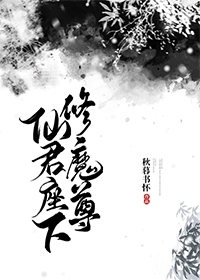 仙君座下修魔尊 仙君座下修魔尊