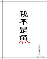 我不是人鱼 我不是人鱼