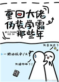 重回大佬伪装学霸那些年 重回大佬伪装学霸那些年