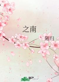 之南 之南
