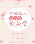 穿成嫁入豪门的炮灰受 穿成嫁入豪门的炮灰受
