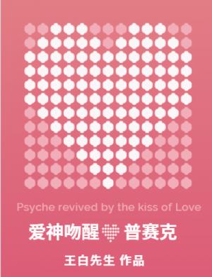 爱神吻醒普赛克 爱神吻醒普赛克