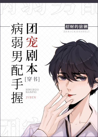 病弱男配手握团宠剧本 病弱男配手握团宠剧本