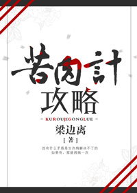 苦肉计攻略 苦肉计攻略