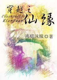 穿越之仙缘 穿越之仙缘