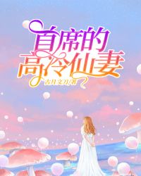 首席的高冷仙妻 首席的高冷仙妻