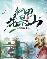 种田花果山 种田花果山