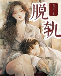 脱轨 脱轨