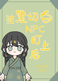 被黑切白NPC盯上后 被黑切白NPC盯上后