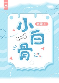 小白骨 小白骨