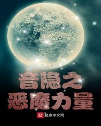 音隐之恶魔力量 音隐之恶魔力量