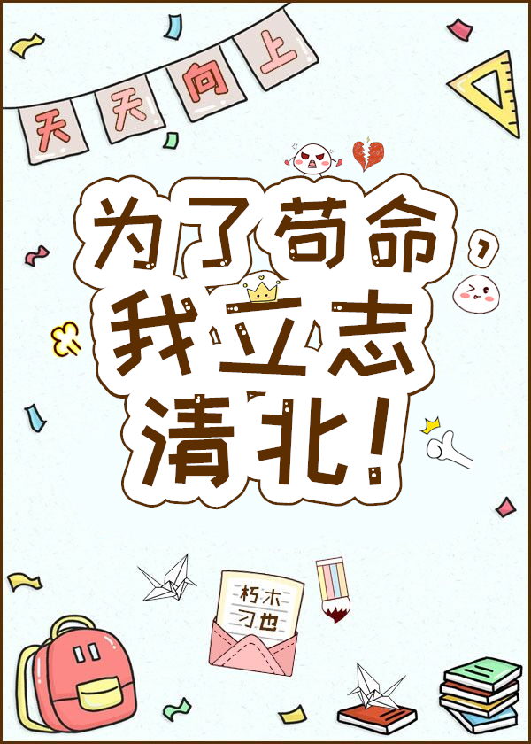 为了苟命,我立志清北 为了苟命,我立志清北