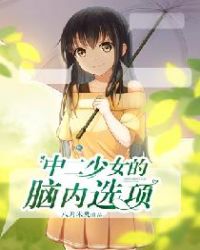 中二少女的脑内选项 中二少女的脑内选项