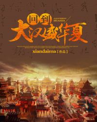 回到大汉盛华夏 回到大汉盛华夏