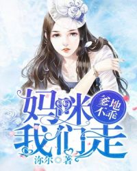 爹地不乖:妈咪,我们走 爹地不乖:妈咪,我们走