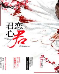 君心恋君 君心恋君