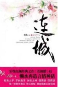 红颜枯骨·连城 红颜枯骨·连城