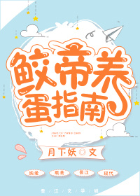 鲛帝养蛋指南 鲛帝养蛋指南