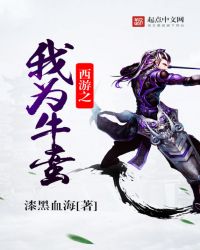西游之我为牛蛮 西游之我为牛蛮