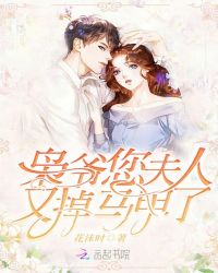 枭爷您夫人又掉马甲了 枭爷您夫人又掉马甲了