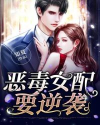 恶毒女配要逆袭 恶毒女配要逆袭