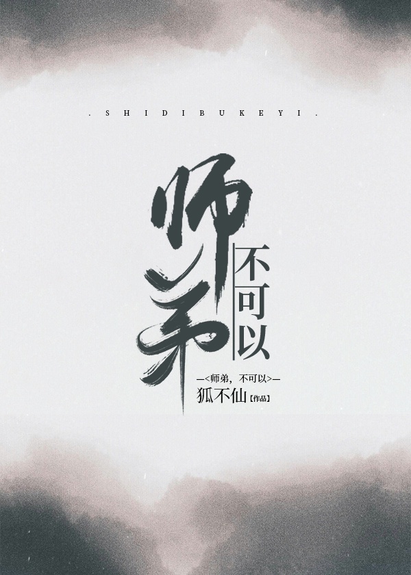 师弟,不可以 师弟,不可以