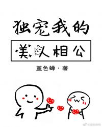独宠我的美人相公 独宠我的美人相公
