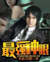最强神眼 最强神眼