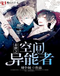 末世之空间异能者 末世之空间异能者