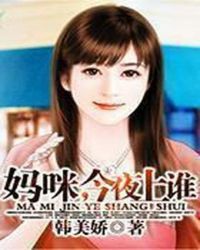 妈咪,今夜上谁 妈咪,今夜上谁